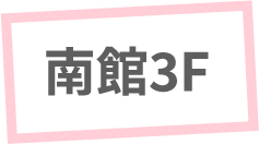 南館3F