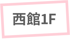 西館1F