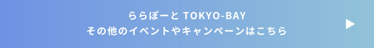 ららぽーと　TOKYO-BAY　その他のイベントやキャンペーンはこちら