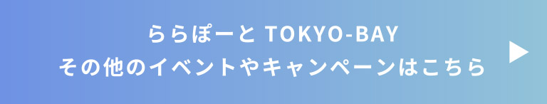 ららぽーと　TOKYO-BAY　その他のイベントやキャンペーンはこちら