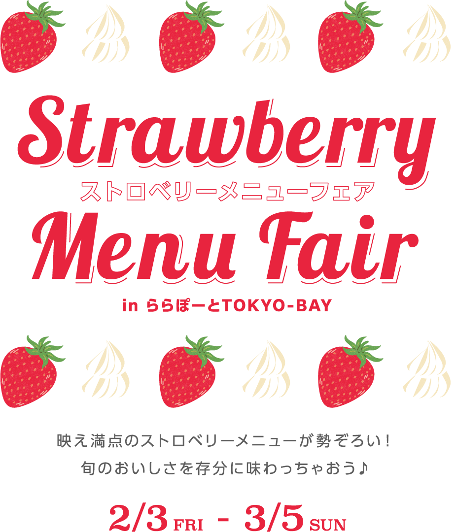 ストロベリーメニューフェア　inららぽーとTOKYO-BAY 映え満点のストロベリーメニューが勢ぞろい！旬のおいしさを存分に味わっちゃおう♪