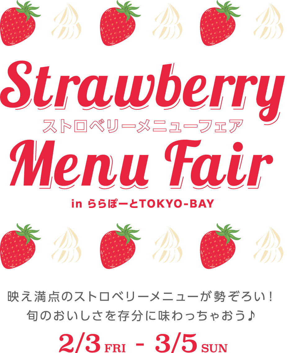 ストロベリーメニューフェア　inららぽーとTOKYO-BAY 映え満点のストロベリーメニューが勢ぞろい！旬のおいしさを存分に味わっちゃおう♪