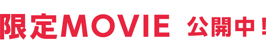 限定MOVIE 公開中！
