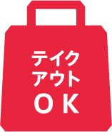 テイクアウトOK