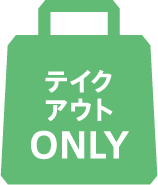 テイクアウトオンリー