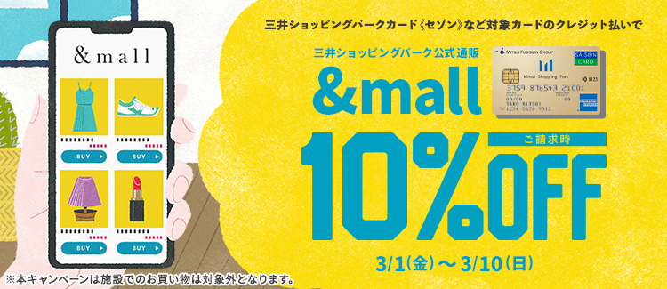 【三井ショッピングパーク公式通販 &mall限定】三井ショッピングパークカード《セゾン》などのクレジット払いでご請求時10%OFF