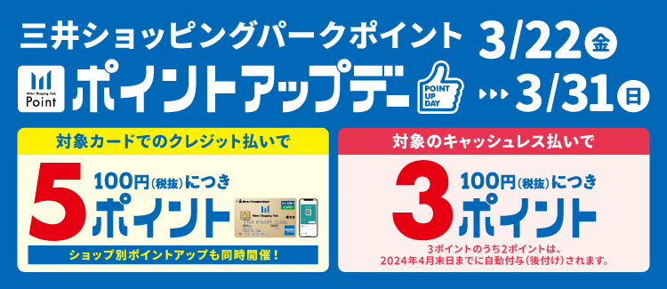 三井ショッピングパークカード《セゾン》限定5ポイント！対象キャッシュレス払いポイントアップも同時開催！