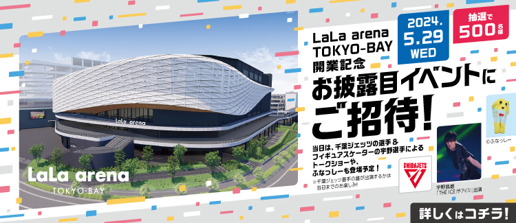 LaLa arena TOKYO-BAY開業イベントお披露目イベントご招待！