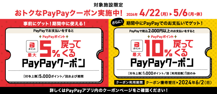 PayPayでお支払いをするとPayPayポイント最大5%戻ってくるクーポン