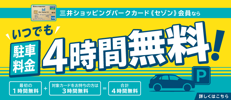 駐車料金4時間無料