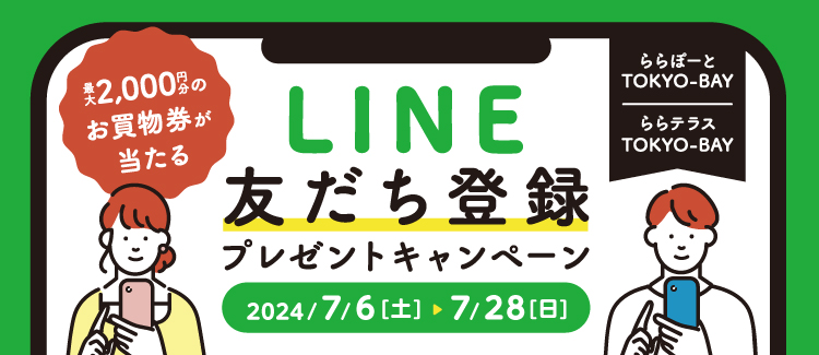 LINEお友だち登録キャンペーン