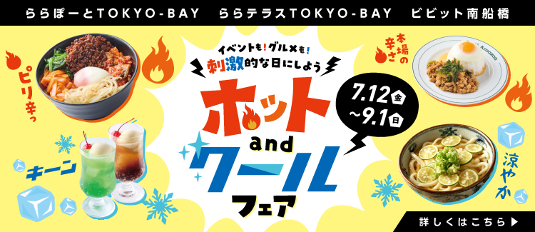 『ホットandクールフェア』イベントも！グルメも！刺激的な日にしよう！！