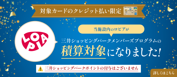 【ロピア】三井ショッピングパークメンバーズプログラムの積算対象になりました。