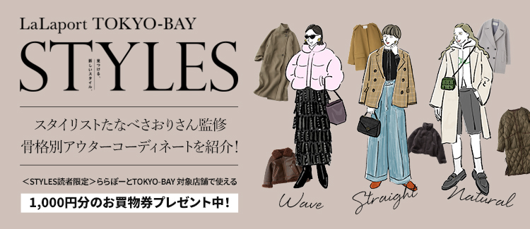 STYLES冬プロパー