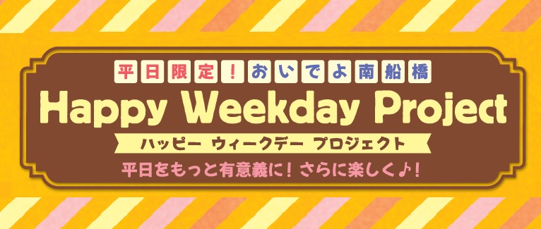 平日限定ワークショップおいでよ南船橋　ハッピーウィークデープロジェクト(参加無料）