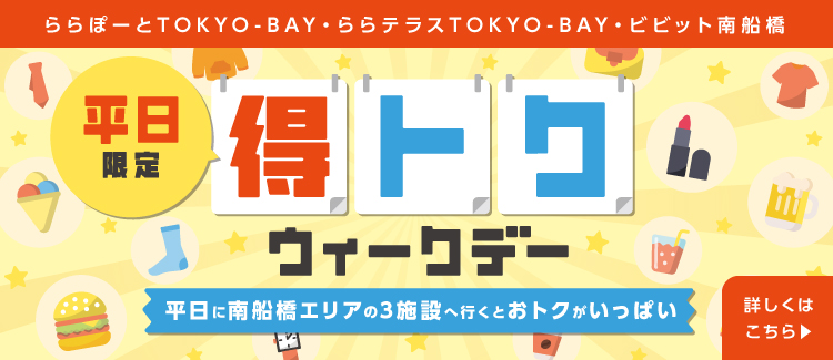 平日 得トクウィークデー 1月更新版