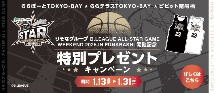 Bリーグ特別プレゼント