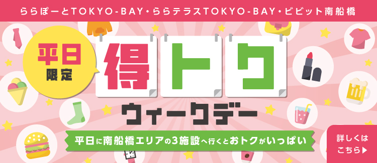 平日 得トクウィークデー