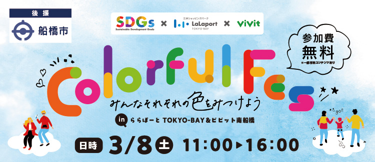 【3/8（土）開催】LaLaport colorful Fes～みんなそれぞれの色を見つけよう～