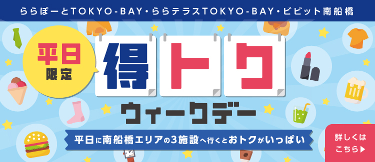 平日 得トクウィークデー