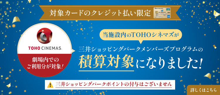  【TOHOシネマズ】三井ショッピングパークメンバーズプログラムの積算対象になりました。