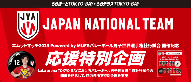 エムットマッチ2025 Powered by MUFGバレーボール男子世界選手権壮行試合 開催記念 応援特別企画