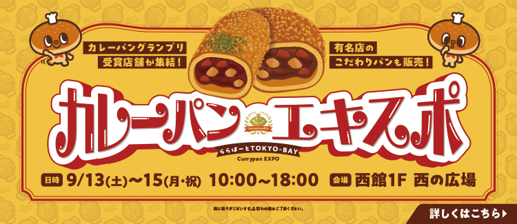 カレーパンエキスポ9/13～15
