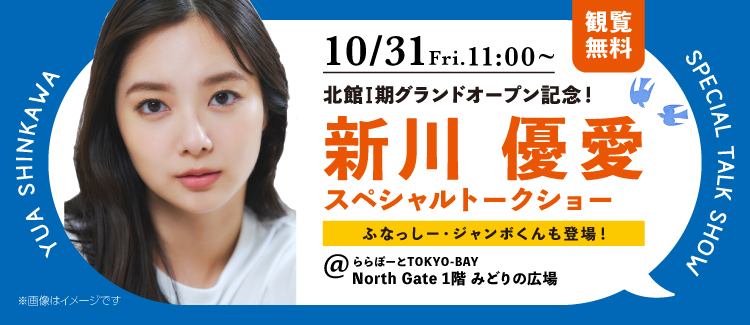 新川優愛トークショー