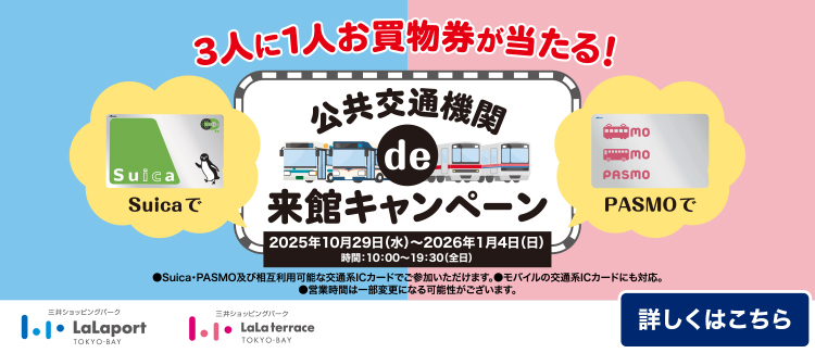 10/29～1/4　公共交通ICタッチ施策