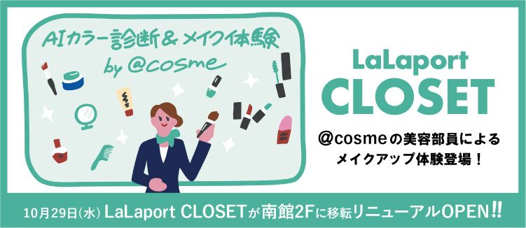 【LaLaport CLOSET】@cosmeとららクロのコラボレーションによって実現した特別な体験！
