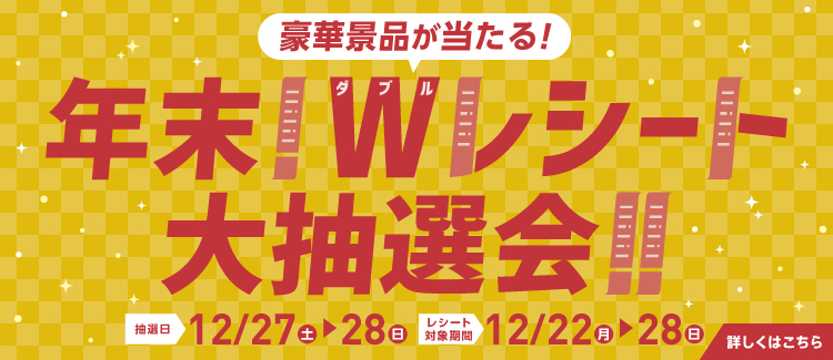 年末Wレシート抽選会