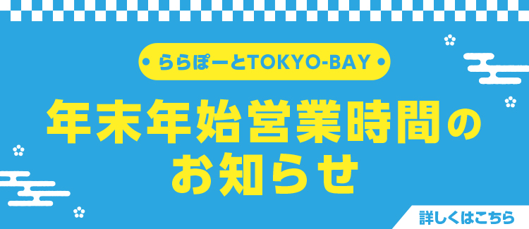 年末年始営業時間