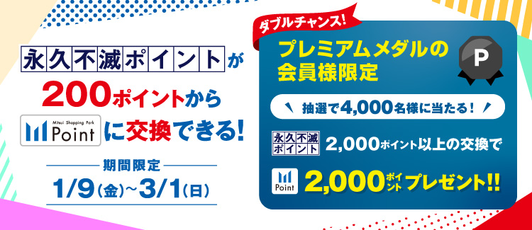 永久不滅ポイント交換