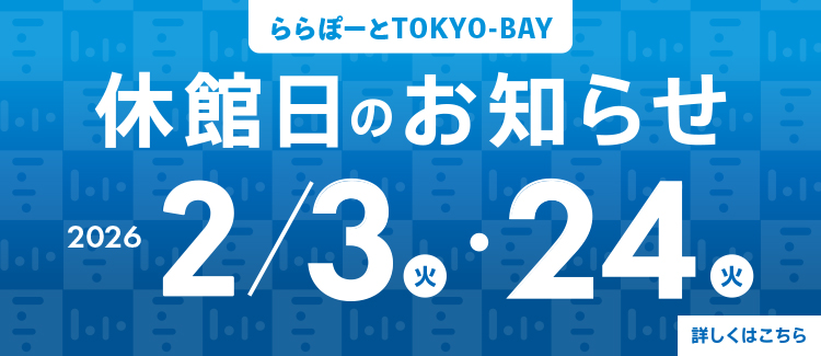 2月3日(火)・2月24日(火)　休館日のご案内　(南館・西館・北館)