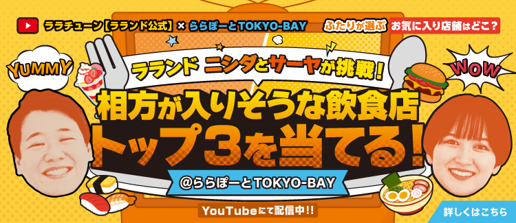 ララチューン施策