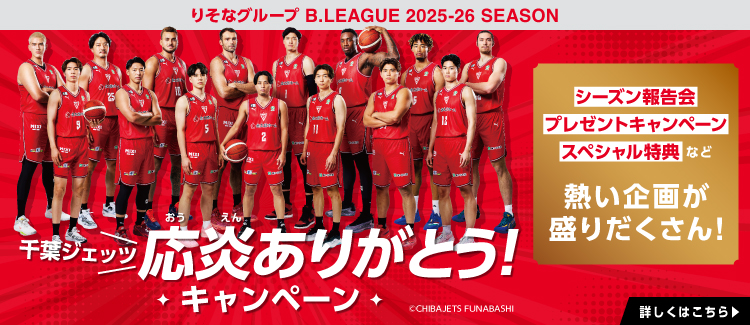 千葉ジェッツ応炎ありがとうCP
