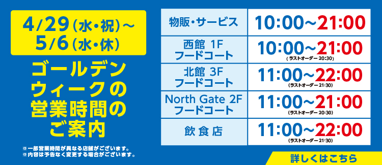 ゴールデンウイーク営業時間のお知らせ