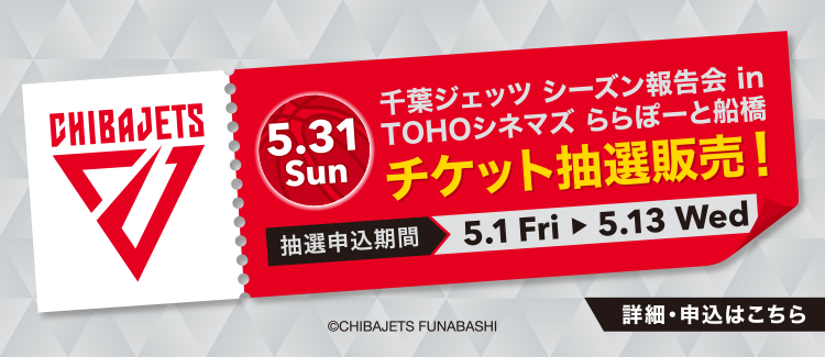 千葉ジェッツMSPチケット