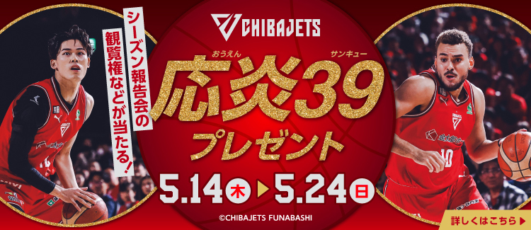 千叶JETS应炎39礼品