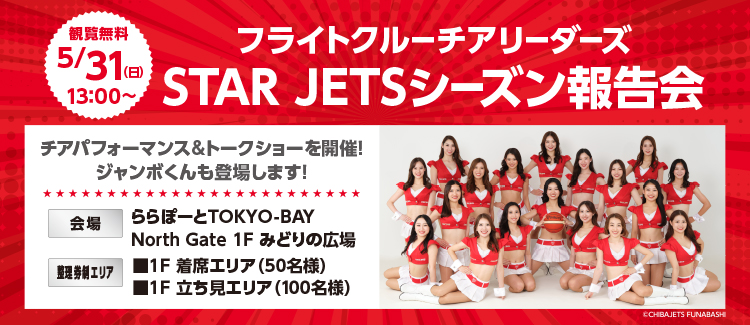 スタージェッツ報告会