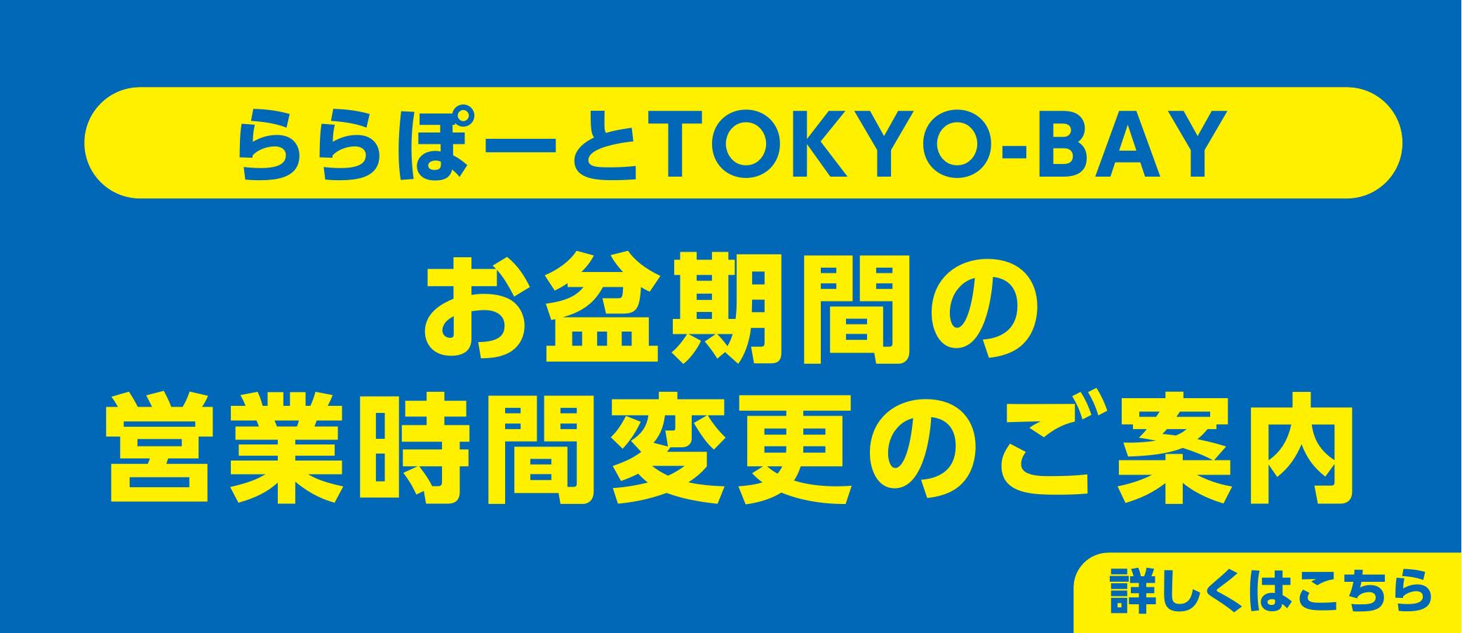 お盆延長営業