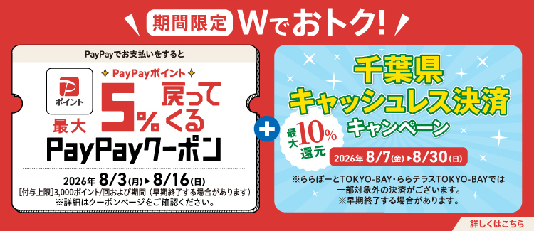 PayPay＋千葉県CP