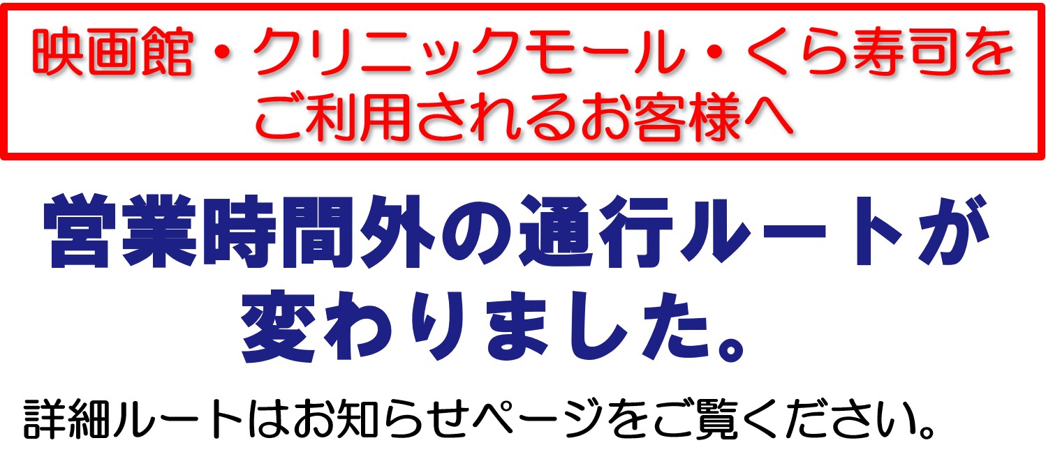 非營業時間交通路線變更