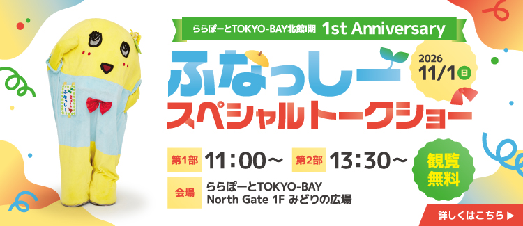 ふなっしースペシャルトークショー