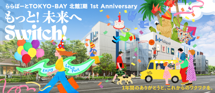 北館1周年