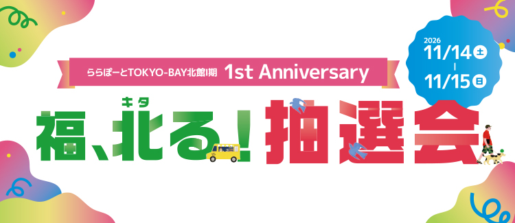 福、キタる！1st Anniversary抽選会