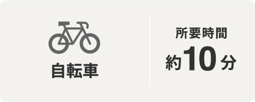 自転車 所要時間約10分