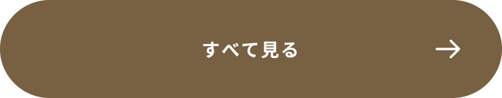 すべて見る