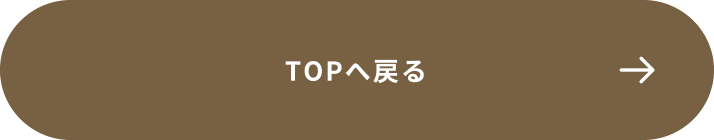 TOPへ戻る