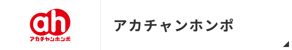 akachan honpo